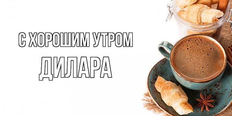 Картинка С хорошим утром, Дилара