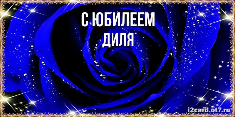 Открытка с именем, Диля, C юбилеем