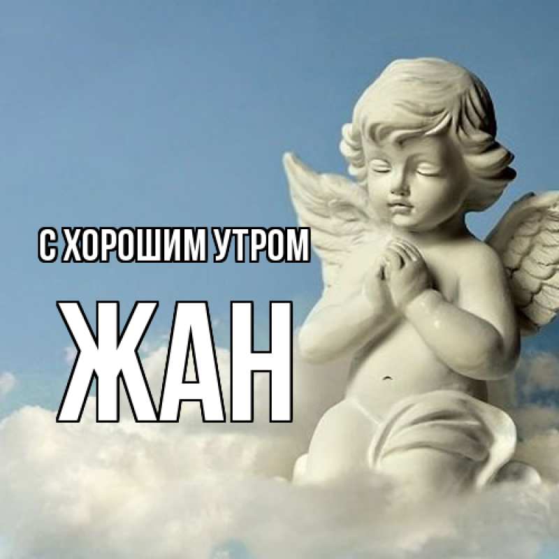 Картинка С хорошим утром, Жан