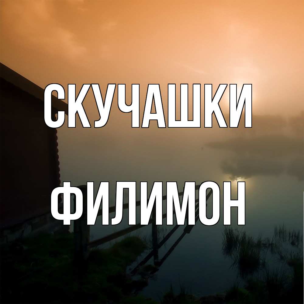 Открытка на каждый день с именем, Филимон Скучашки приходи ко мне на чай Прикольная открытка с пожеланием онлайн скачать бесплатно 