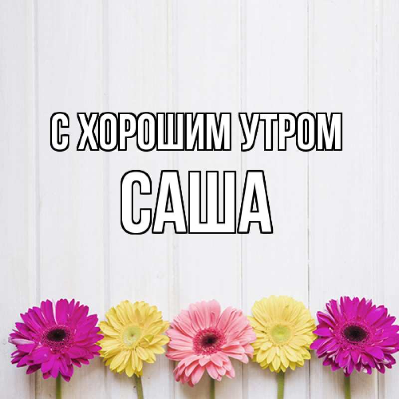 Картинка С хорошим утром, Саша