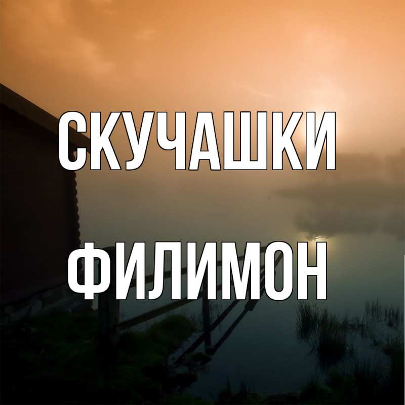 Картинка Скучашки, Филимон