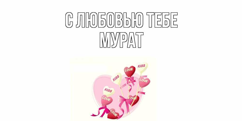 Открытка на каждый день с именем, Мурат С любовью тебе сердце, леденцы Прикольная открытка с пожеланием онлайн скачать бесплатно 