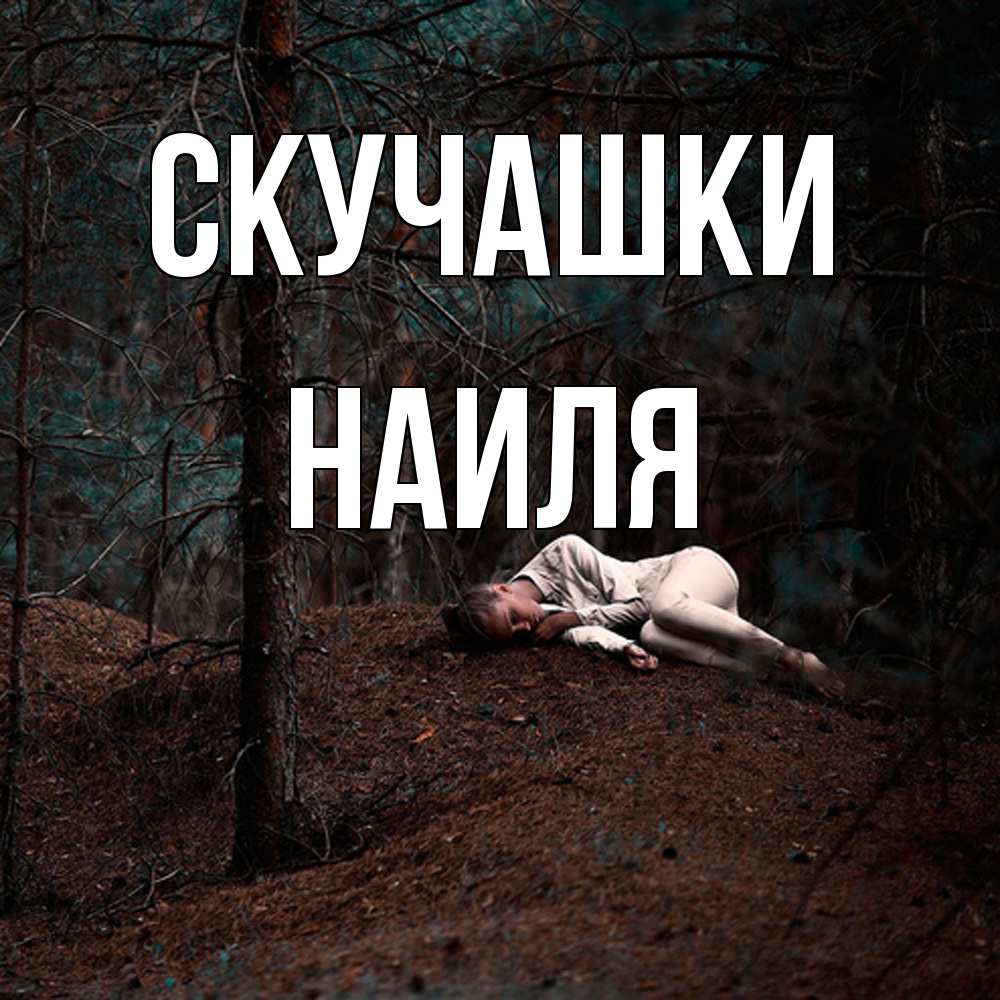 Открытка на каждый день с именем, Наиля Скучашки очень Прикольная открытка с пожеланием онлайн скачать бесплатно 