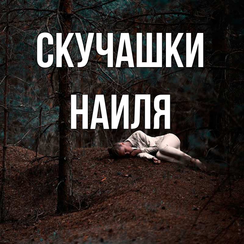 Картинка Скучашки, Наиля