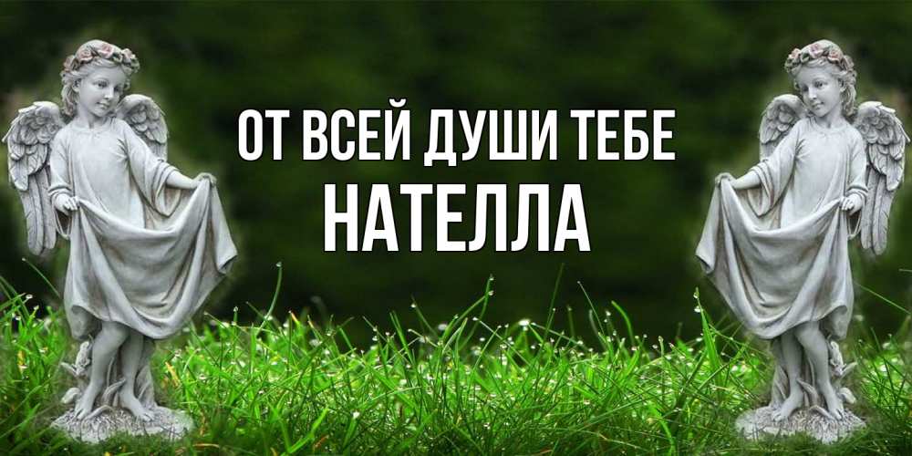 Открытка на каждый день с именем, Нателла От всей души тебе небо, ангел, девушка Прикольная открытка с пожеланием онлайн скачать бесплатно 