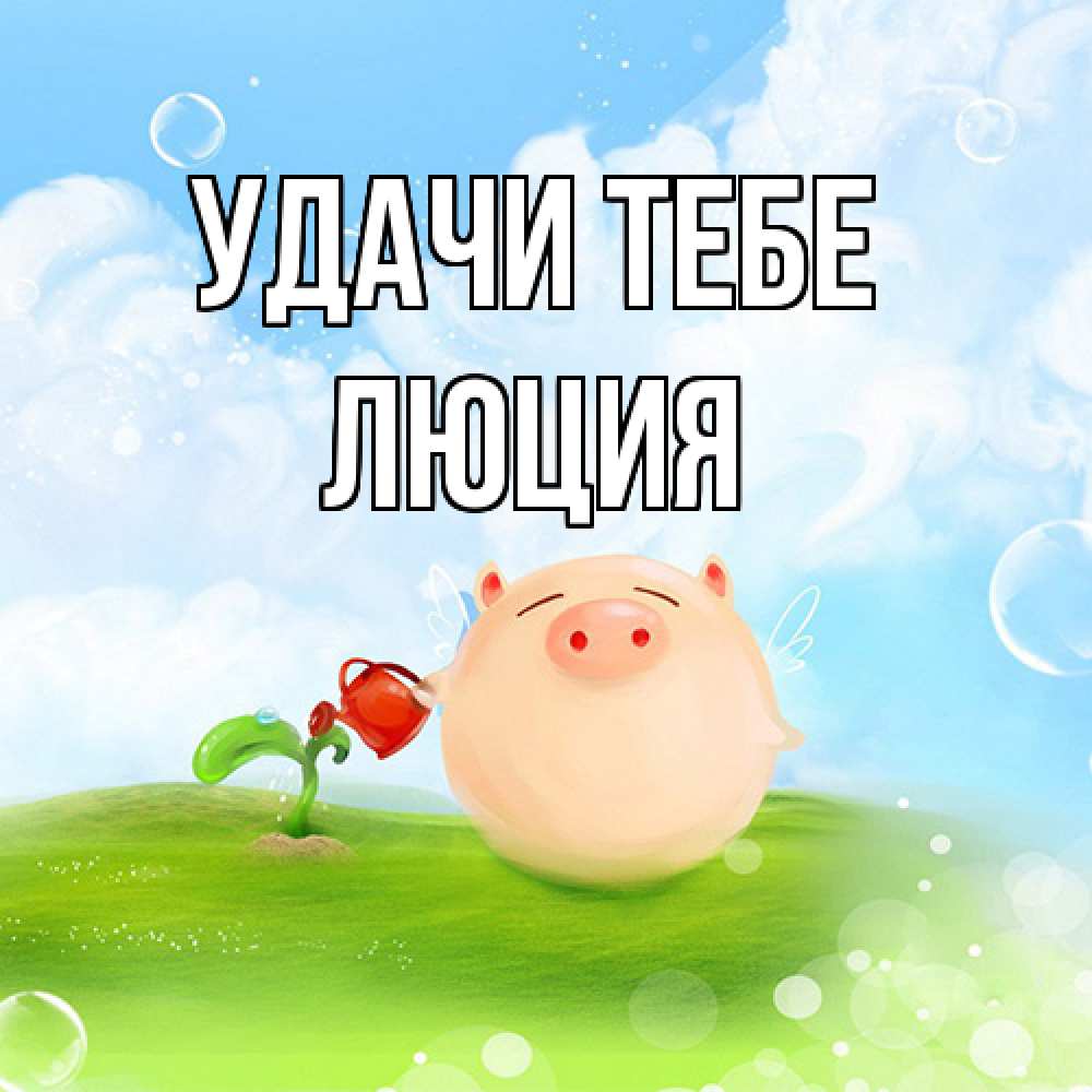 Открытка на каждый день с именем, Люция Удачи тебе поросенок поливает цветок. летнее настроение Прикольная открытка с пожеланием онлайн скачать бесплатно 