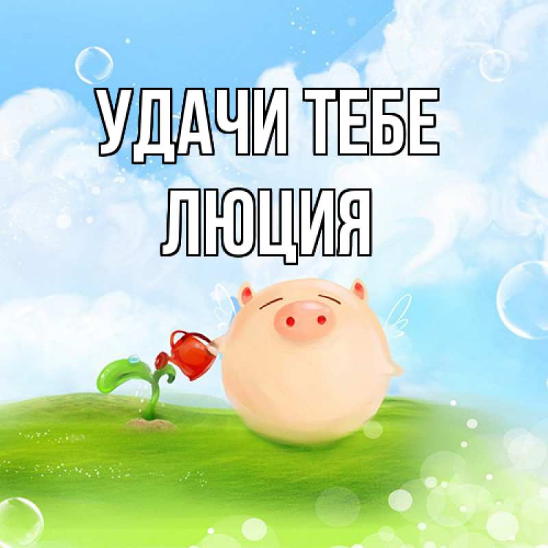 Картинка Удачи тебе, Люция