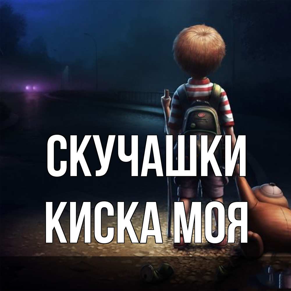 Открытка на каждый день с именем, Киска-моя Скучашки скучно Прикольная открытка с пожеланием онлайн скачать бесплатно 