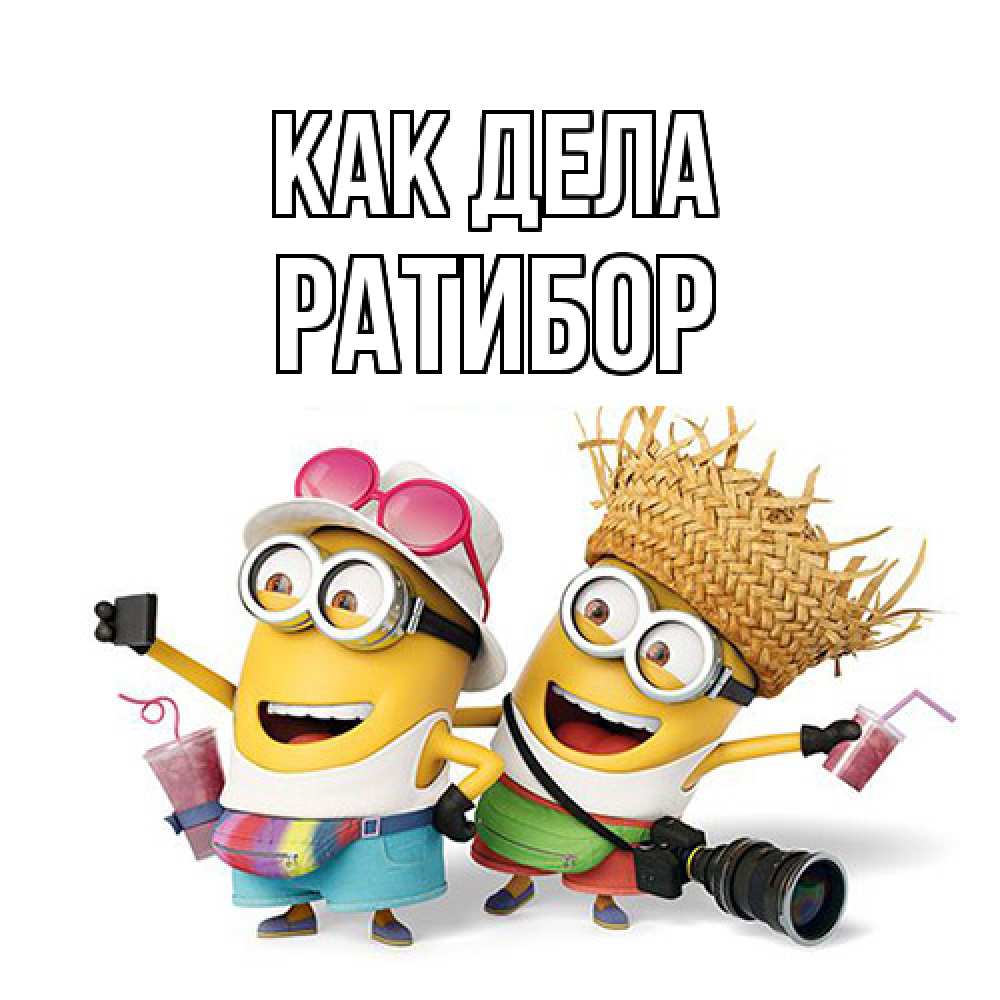 Открытка на каждый день с именем, Ратибор Как дела привет от желтеньких Прикольная открытка с пожеланием онлайн скачать бесплатно 