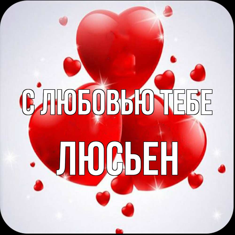 Открытка на каждый день с именем, Люсьен С любовью тебе рамочка 1 Прикольная открытка с пожеланием онлайн скачать бесплатно 