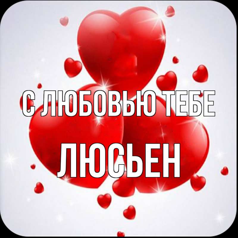 Картинка С любовью тебе, Люсьен