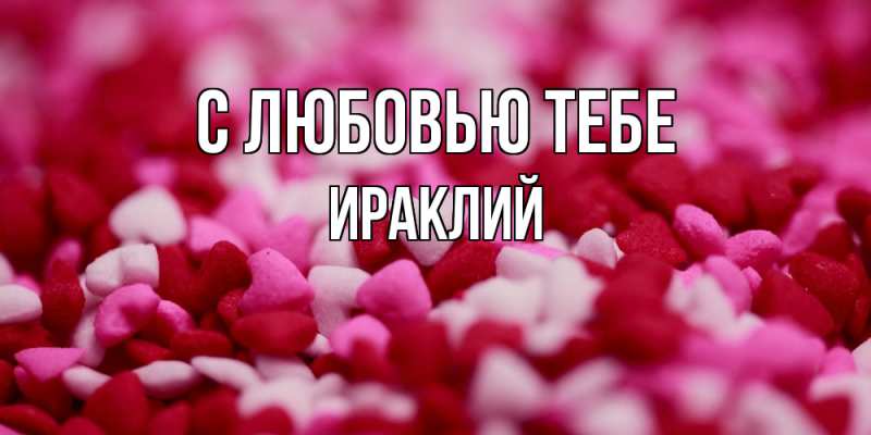 Открытка с именем, Ираклий, С любовью тебе