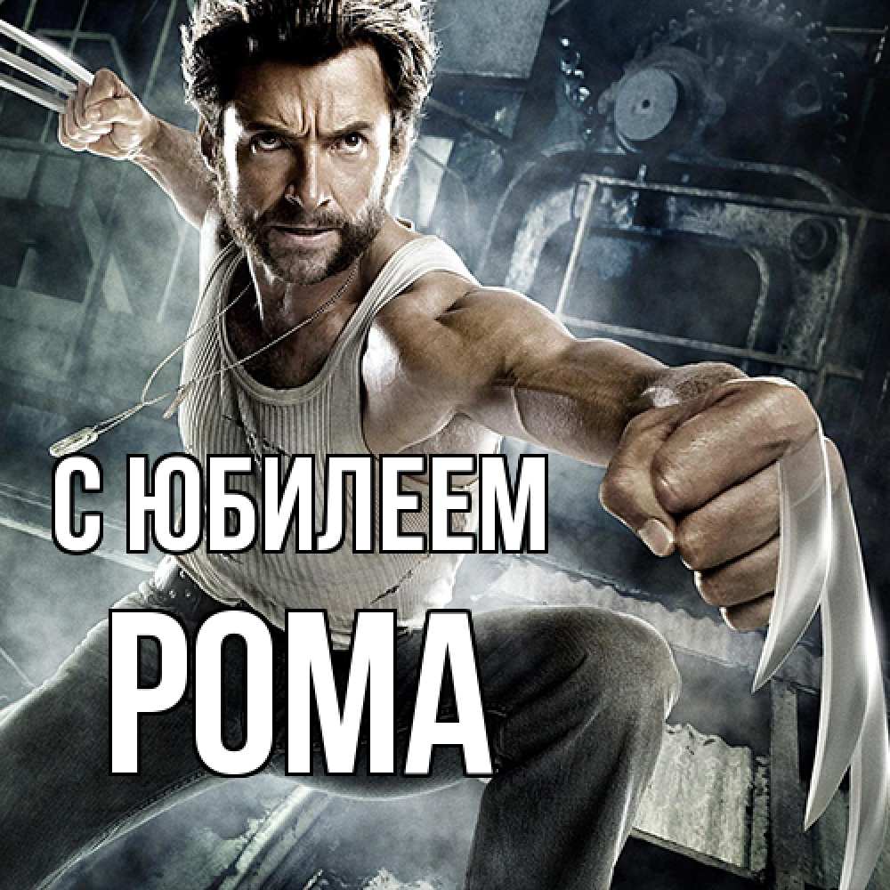 Открытка на каждый день с именем, Рома C юбилеем супергерой в ярости Прикольная открытка с пожеланием онлайн скачать бесплатно 