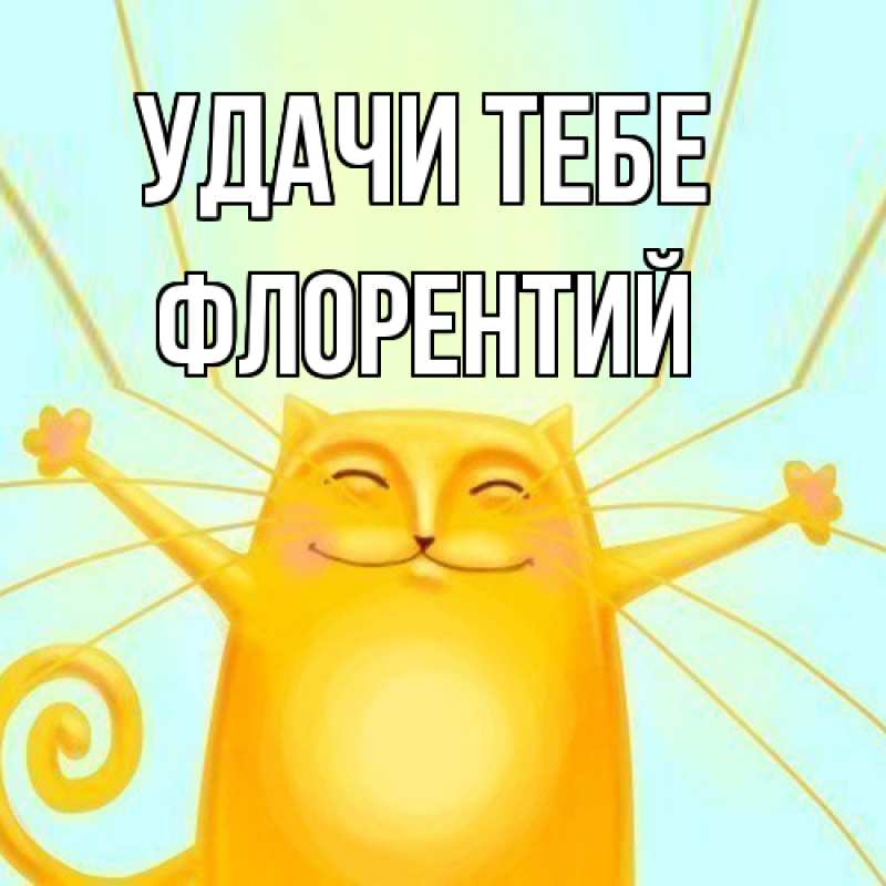 Картинка Удачи тебе, Флорентий