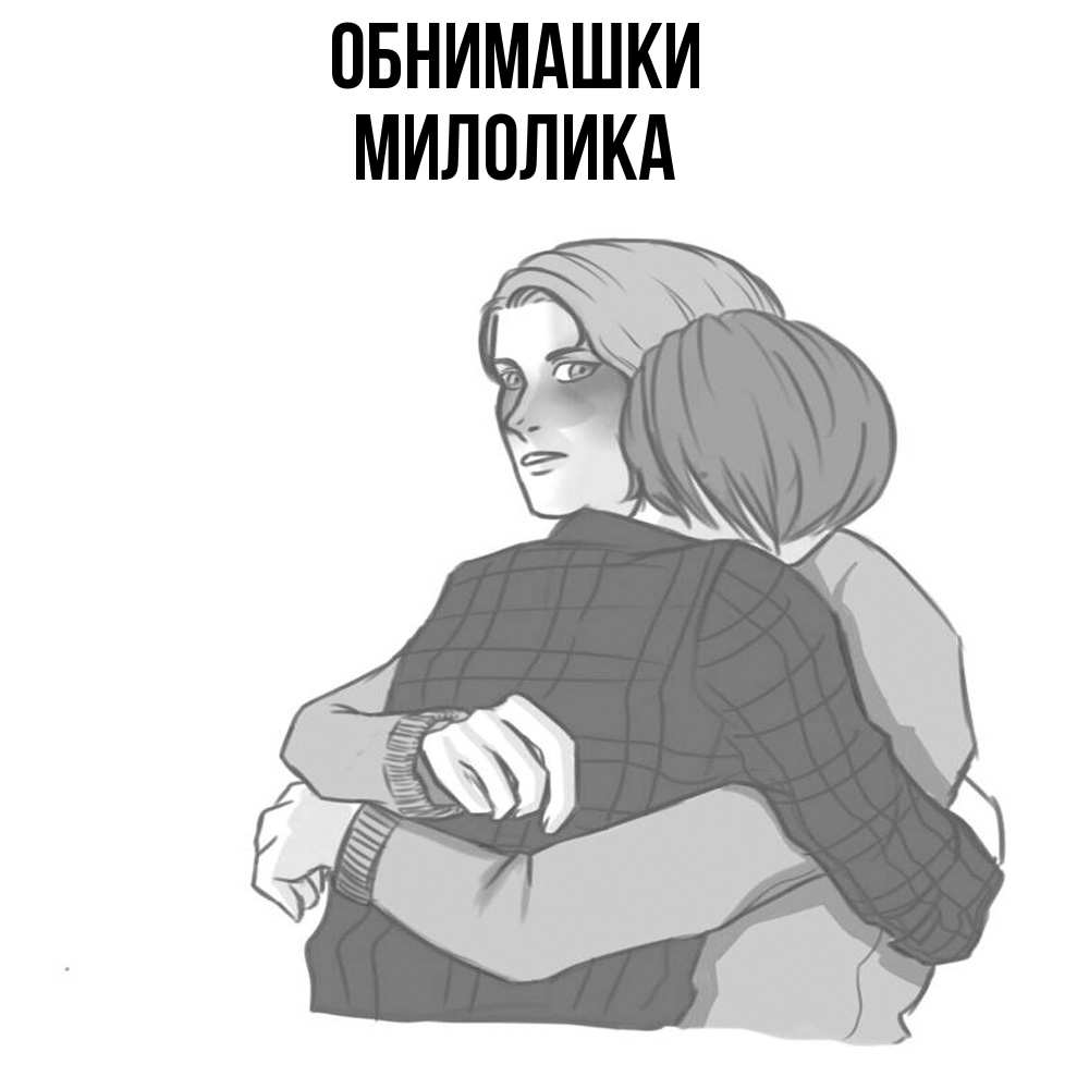 Открытка на каждый день с именем, Милолика Обнимашки карандашом рисунок Прикольная открытка с пожеланием онлайн скачать бесплатно 