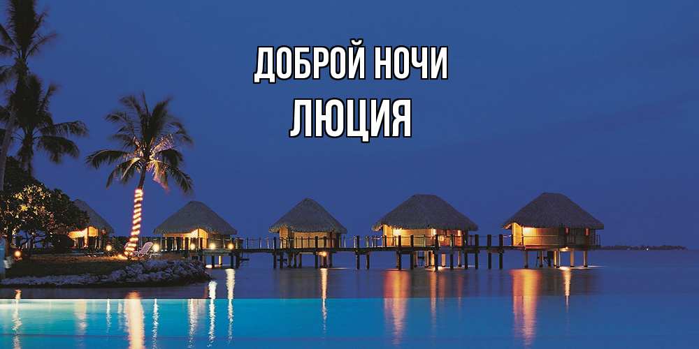 Открытка на каждый день с именем, Люция Доброй ночи морское пожелание сладких снов Прикольная открытка с пожеланием онлайн скачать бесплатно 