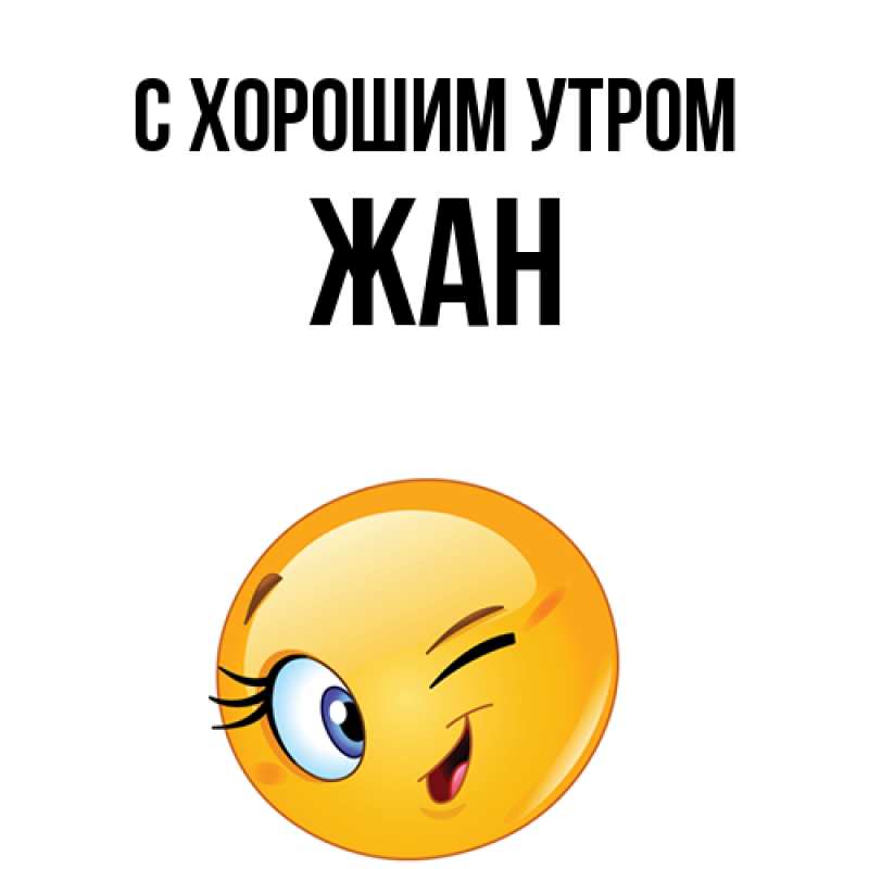 Картинка С хорошим утром, Жан