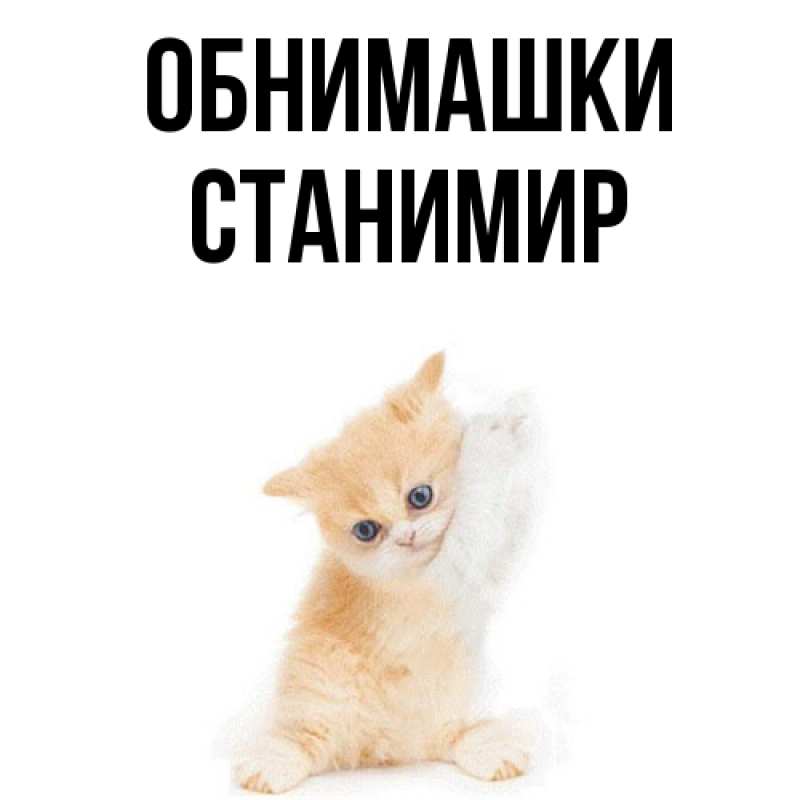 Открытка с именем, Станимир, Обнимашки