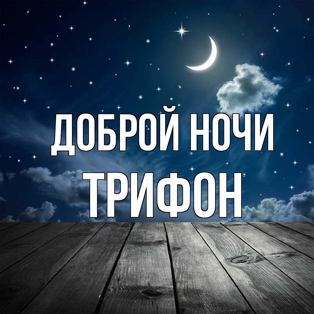 Открытка на каждый день с именем, Трифон Доброй ночи месяц и звезда Прикольная открытка с пожеланием онлайн скачать бесплатно 