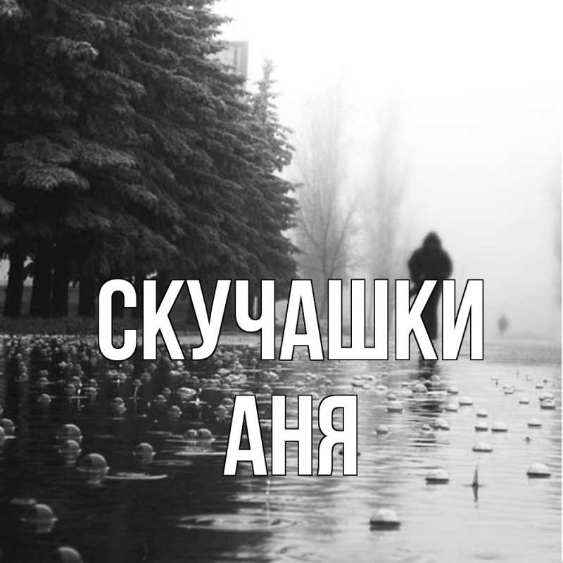 Картинка Скучашки, Аня