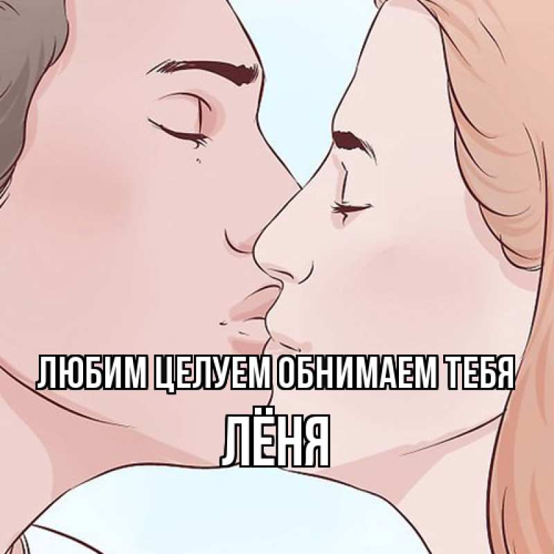 Открытка с именем, Лёня, Любим целуем обнимаем тебя