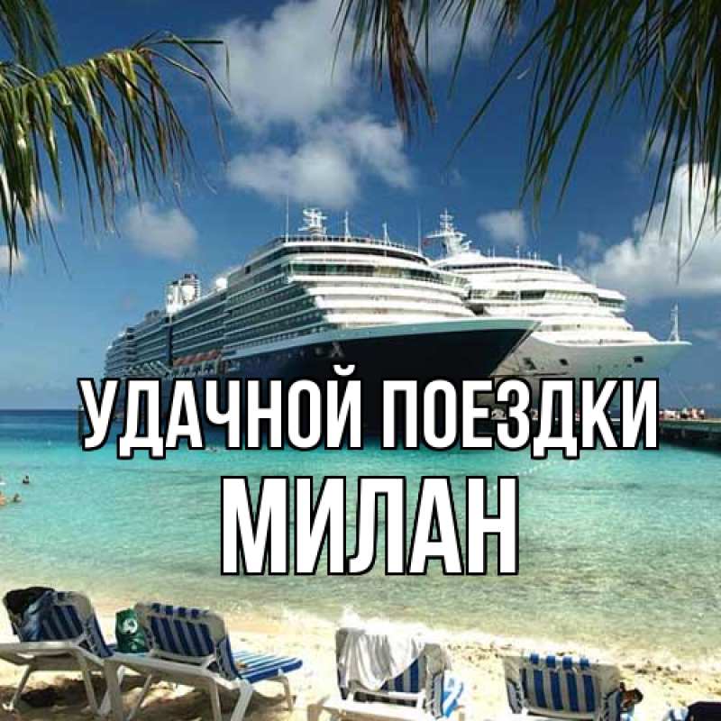 Картинка Удачной поездки, Милан