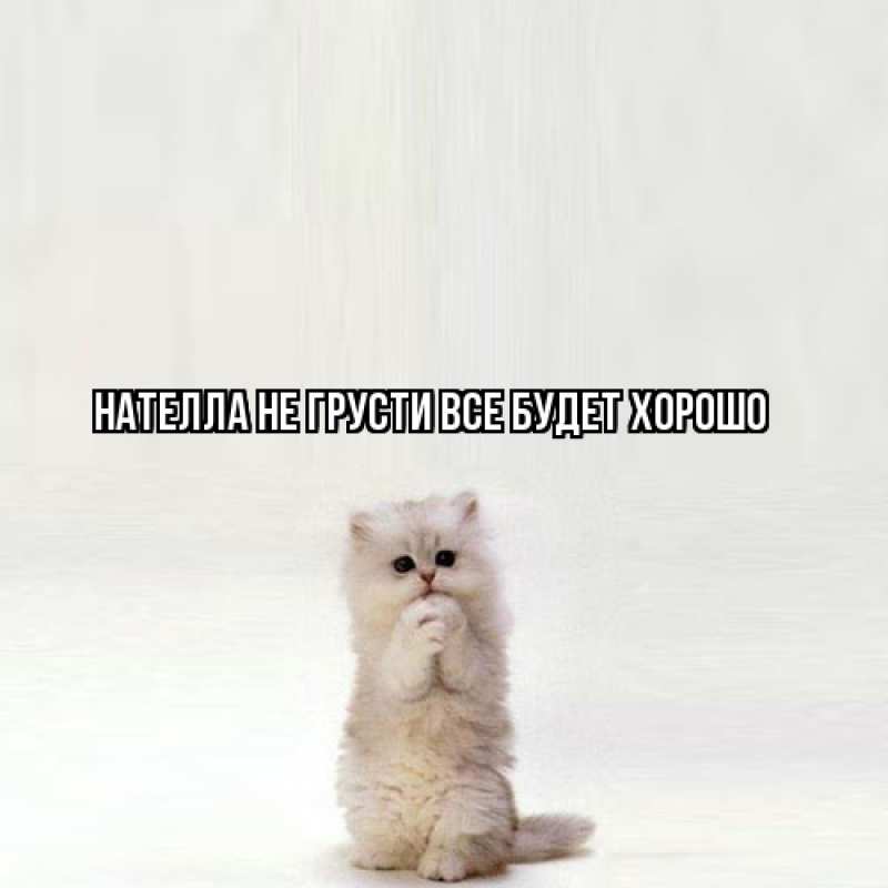 Картинка Не грусти, все будет хорошо, Нателла