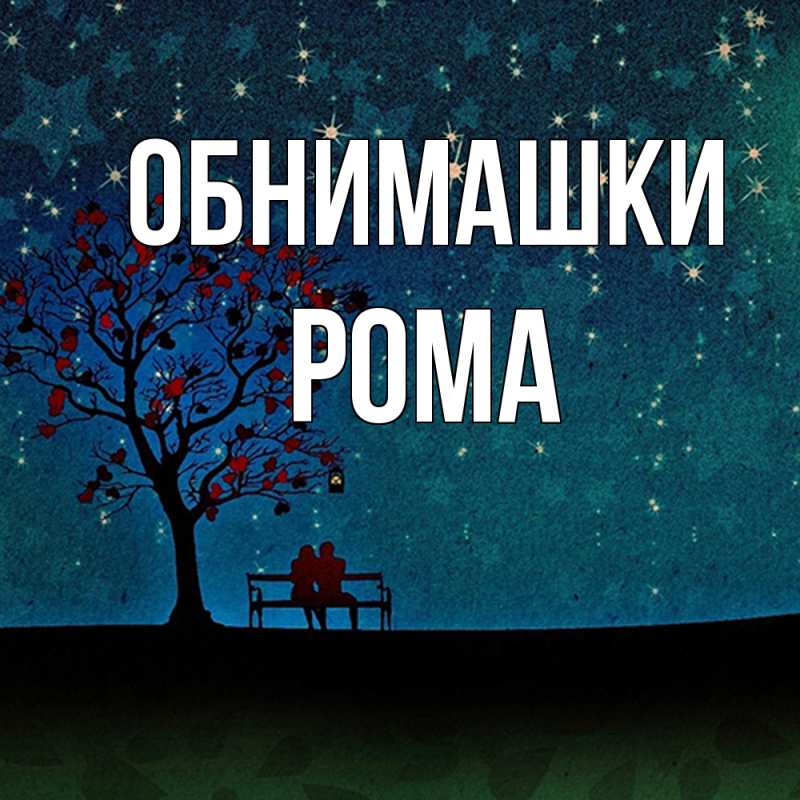 Картинка Обнимашки, Рома