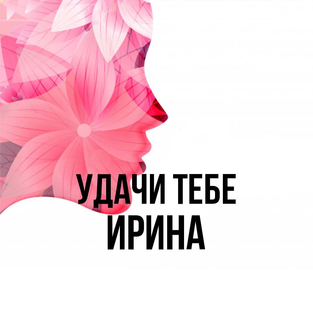 Открытка на каждый день с именем, Ирина Удачи тебе на удачу Прикольная открытка с пожеланием онлайн скачать бесплатно 
