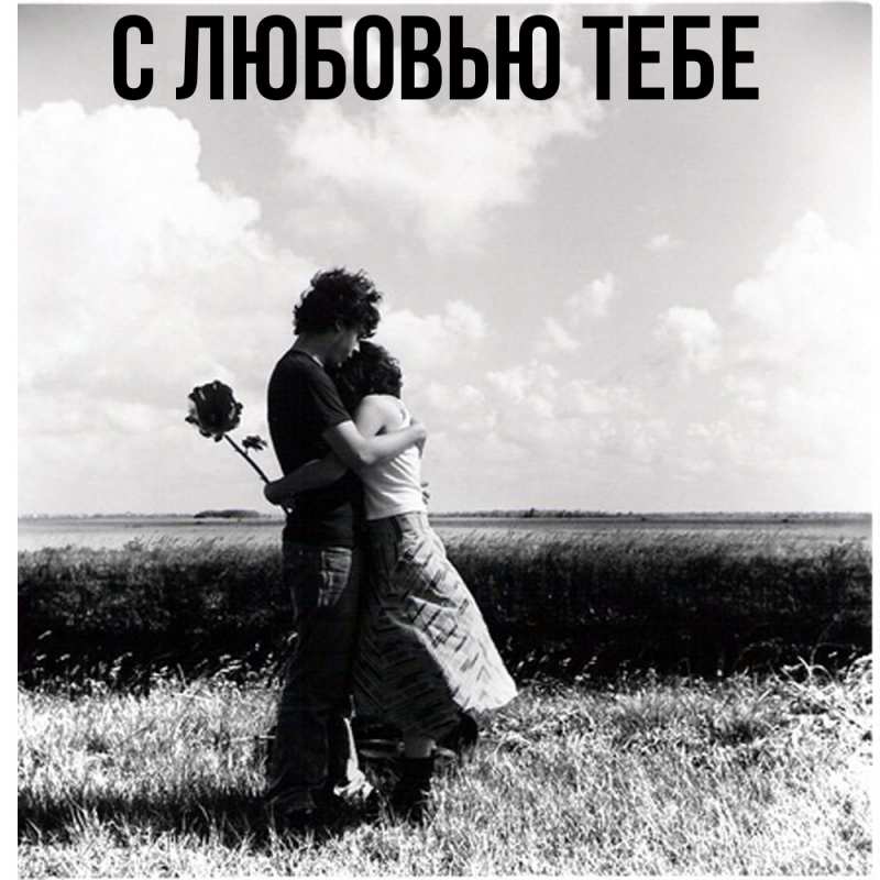 Картинка Обнимашки, Толя