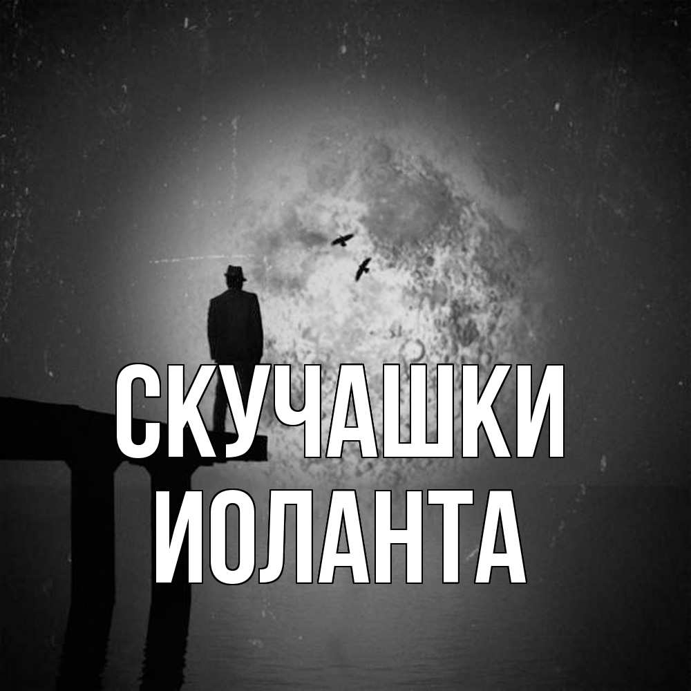 Открытка на каждый день с именем, Иоланта Скучашки мост 1 Прикольная открытка с пожеланием онлайн скачать бесплатно 