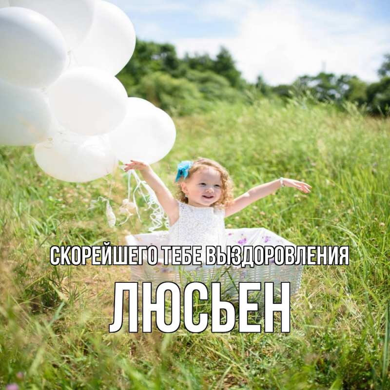 Картинка Скорейшего тебе выздоровления, Люсьен