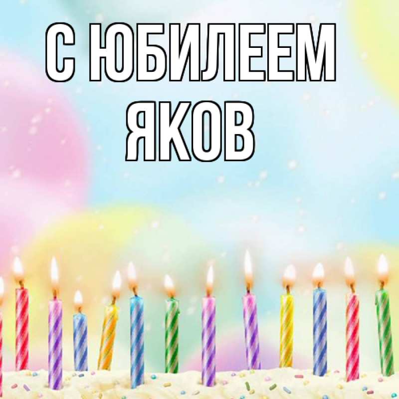 Открытка с именем, Яков, C юбилеем