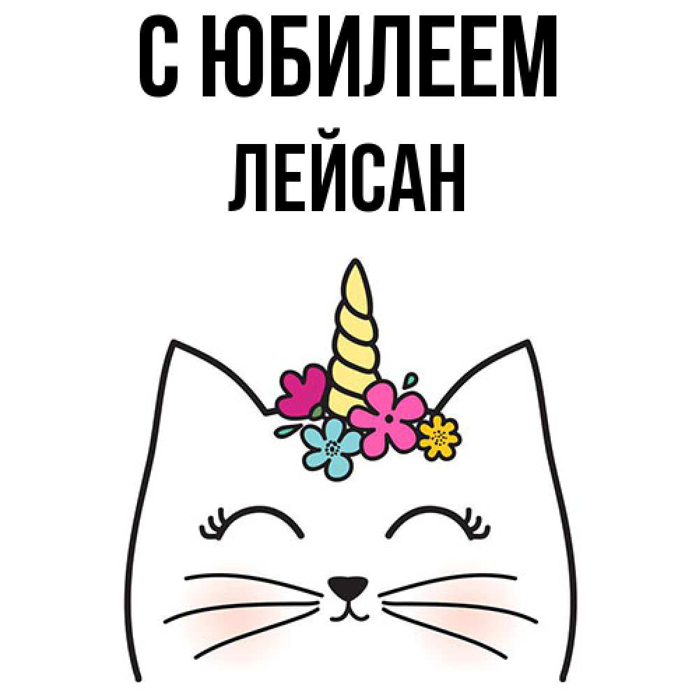 Открытка на каждый день с именем, Лейсан C юбилеем милый кот с одним рожком Прикольная открытка с пожеланием онлайн скачать бесплатно 