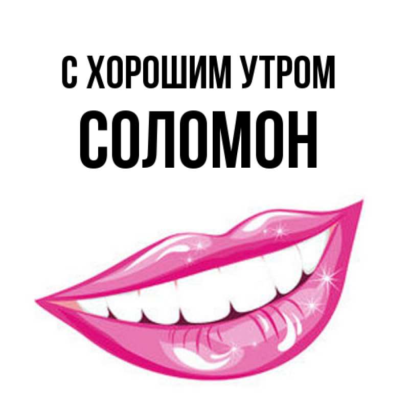 Открытка с именем, Соломон, С хорошим утром