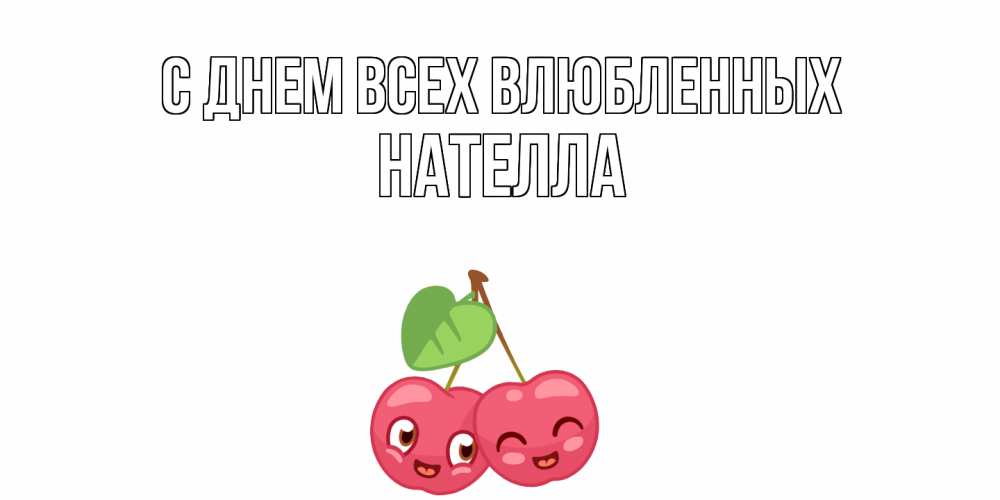 Открытка на каждый день с именем, Нателла С днем всех влюбленных 14 февраля день всех влюбленных Прикольная открытка с пожеланием онлайн скачать бесплатно 