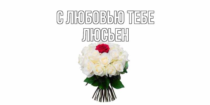 Картинка С любовью тебе, Люсьен