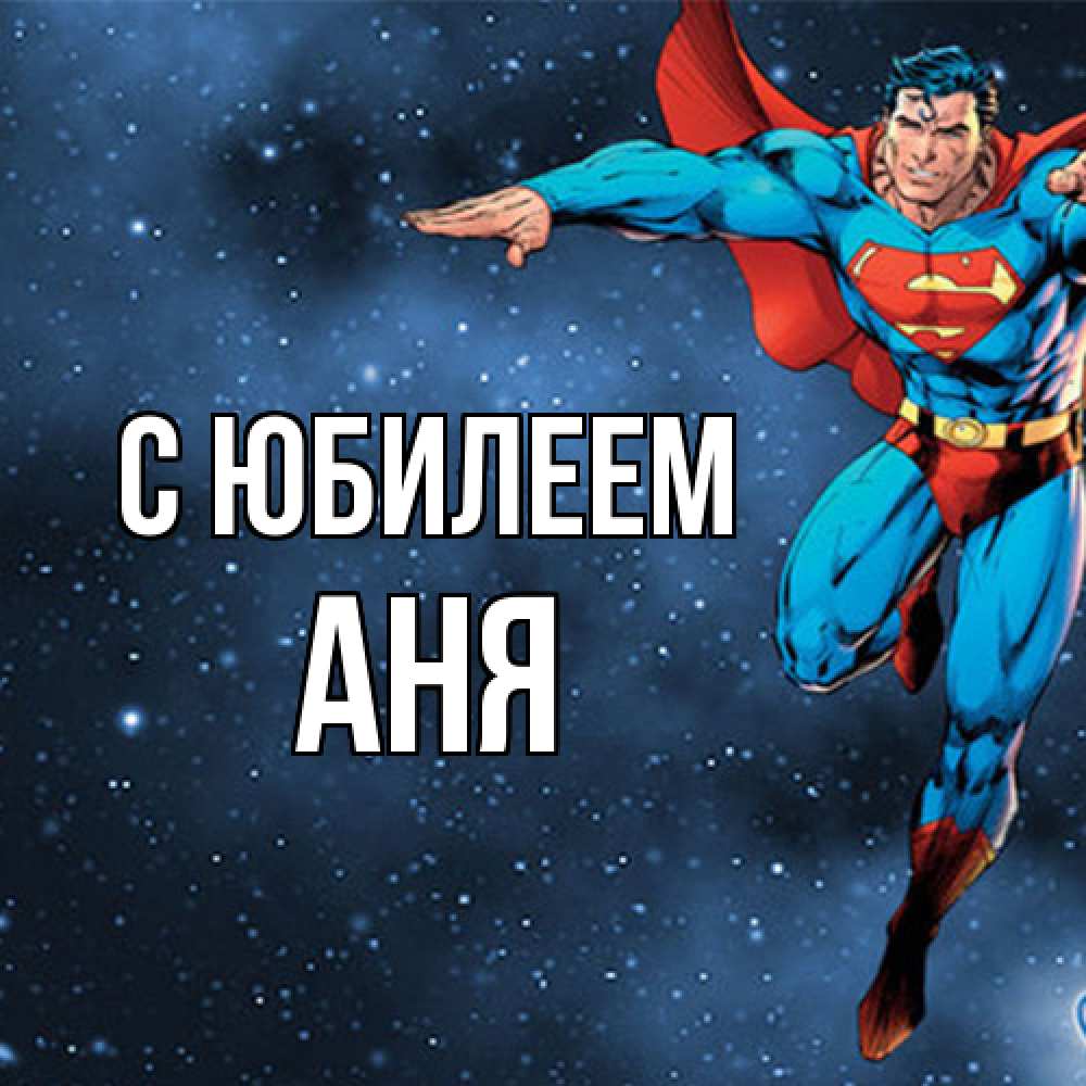 Открытка на каждый день с именем, Аня C юбилеем супергерой Прикольная открытка с пожеланием онлайн скачать бесплатно 