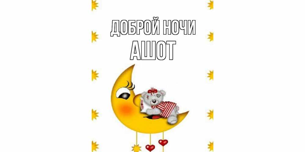 Открытка на каждый день с именем, Ашот Доброй ночи месяц, мишка Прикольная открытка с пожеланием онлайн скачать бесплатно 
