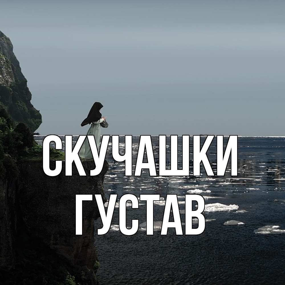 Открытка на каждый день с именем, Густав Скучашки жду тебя или в монастырь Прикольная открытка с пожеланием онлайн скачать бесплатно 