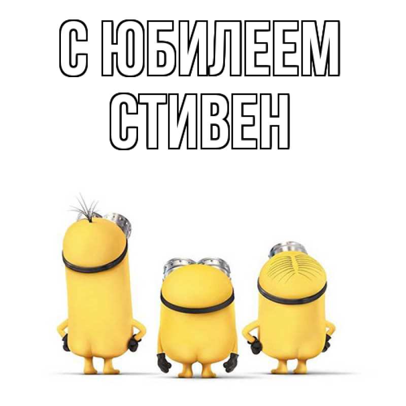 Открытка с именем, Стивен, C юбилеем