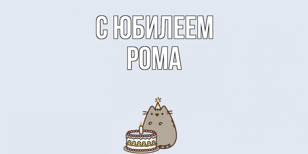 Открытка на каждый день с именем, Рома C юбилеем кот, торт Прикольная открытка с пожеланием онлайн скачать бесплатно 