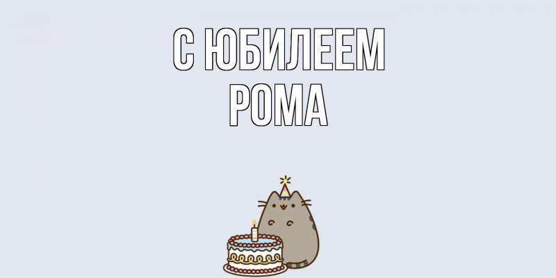 Картинка C юбилеем, Рома