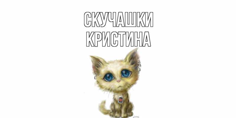 Открытка с именем, Кристина, Скучашки