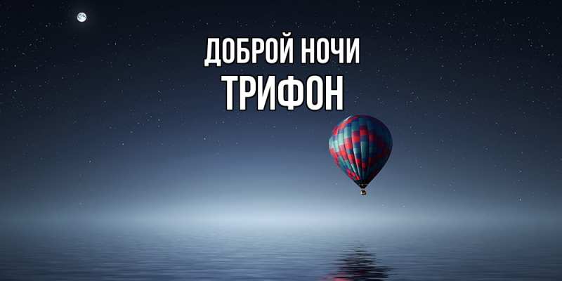 Картинка Доброй ночи, Трифон
