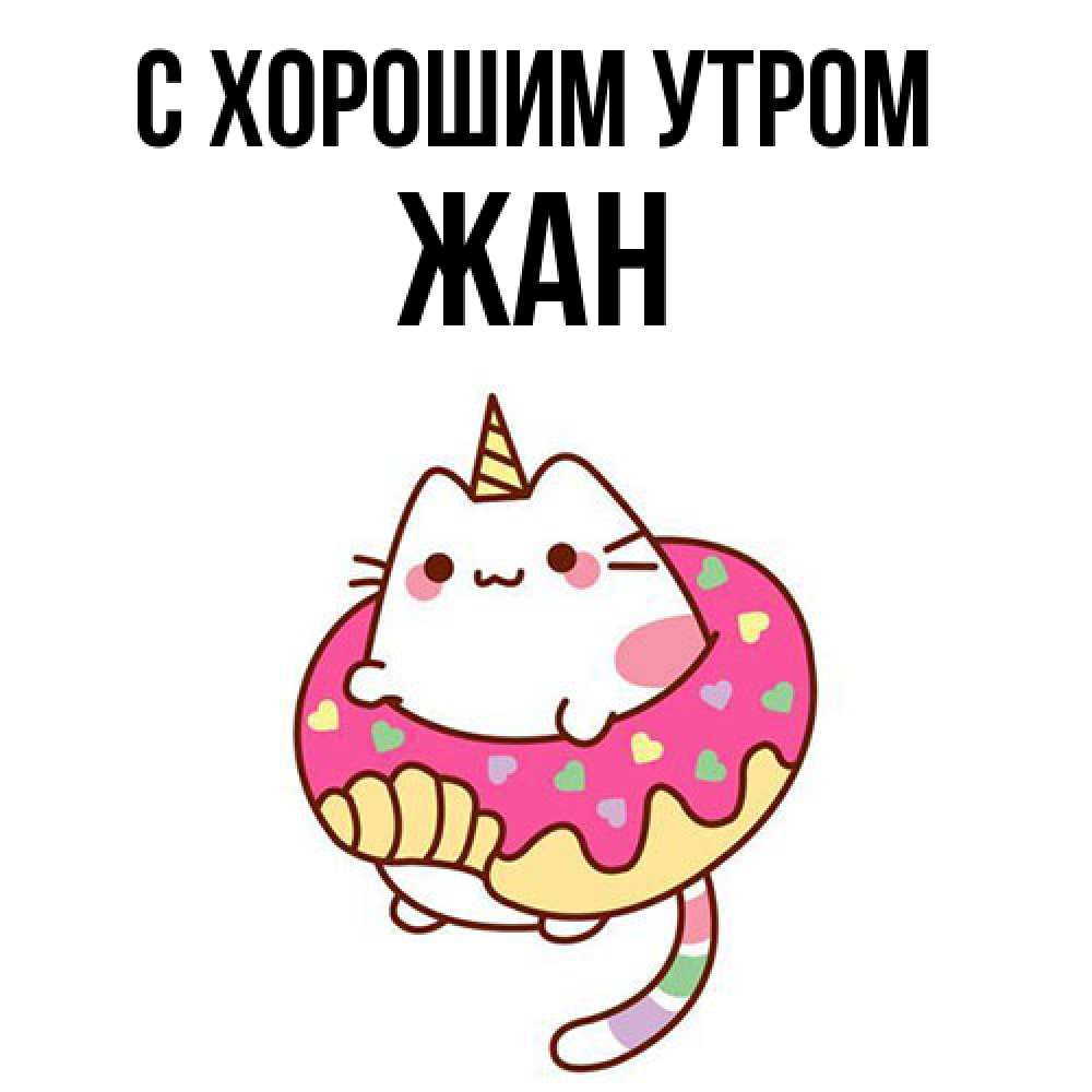 Открытка на каждый день с именем, Жан С хорошим утром кот в бублике Прикольная открытка с пожеланием онлайн скачать бесплатно 