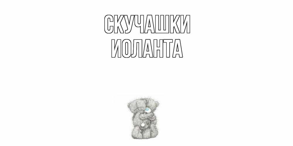 Открытка на каждый день с именем, Иоланта Скучашки мишки Прикольная открытка с пожеланием онлайн скачать бесплатно 