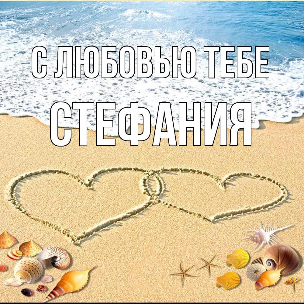 Открытка на каждый день с именем, Стефания С любовью тебе ракушки Прикольная открытка с пожеланием онлайн скачать бесплатно 