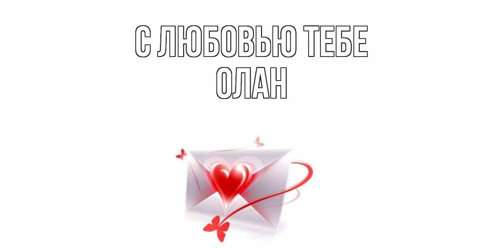 Открытка на каждый день с именем, Олан С любовью тебе конверт, сердце Прикольная открытка с пожеланием онлайн скачать бесплатно 